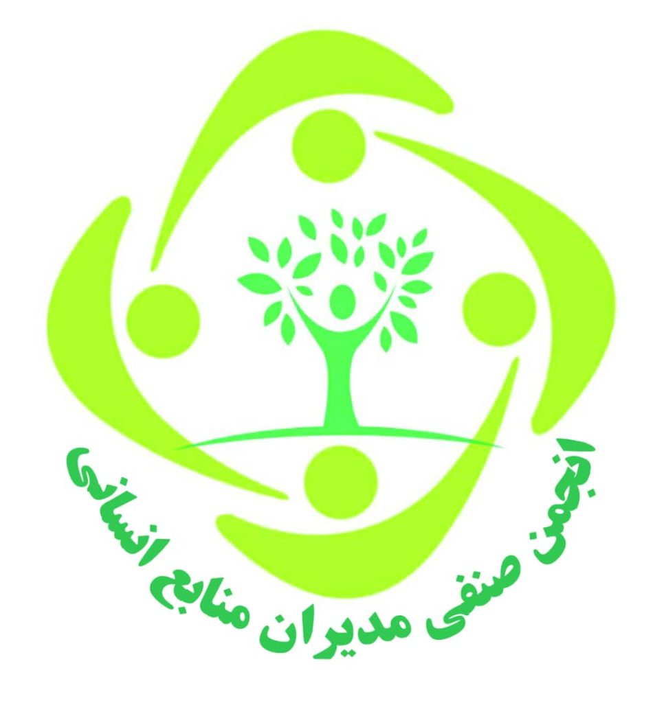 انجمن صنفی مدیران منابع انسانی